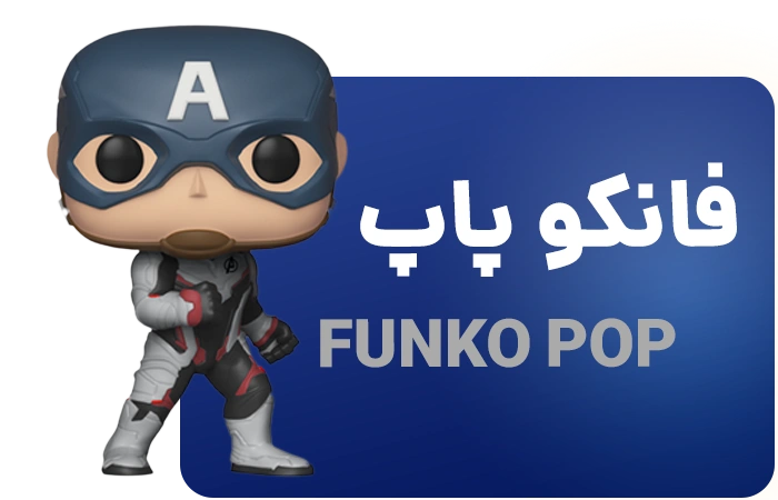 قیمت و خرید اینترنتی انواع فانکو پاپ از فیگورین
