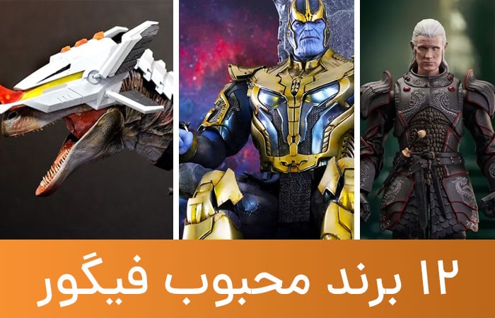 12 برند محبوب فیگور