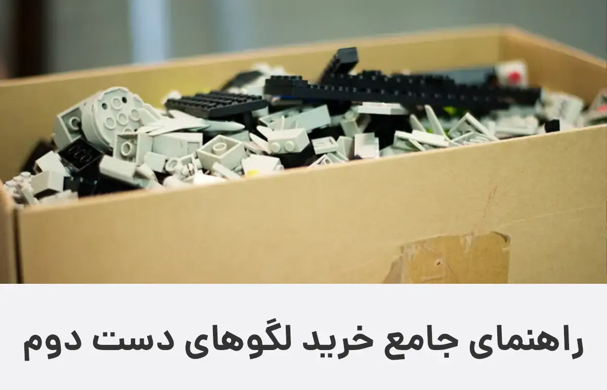 راهنمای جامع خرید لگوهای دست دوم: راهی هوشمندانه برای جمعآوری کلکسیون