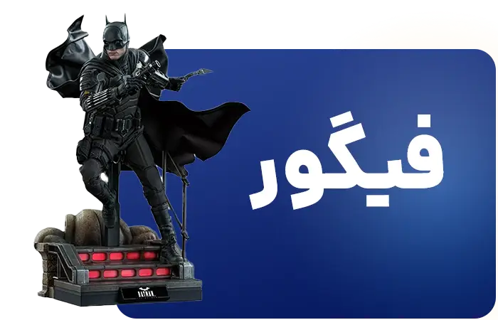 قیمت و خرید انواع فیگور ، اکشن فیگور بازی و فیلم و انیمه